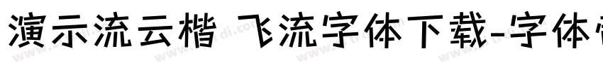 演示流云楷 飞流字体下载字体转换